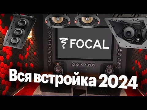 Видео: Нетипичные FOCAL, часть первая: ВСТРАИВАЕМАЯ акустика. Обзор всего каталога 2024.