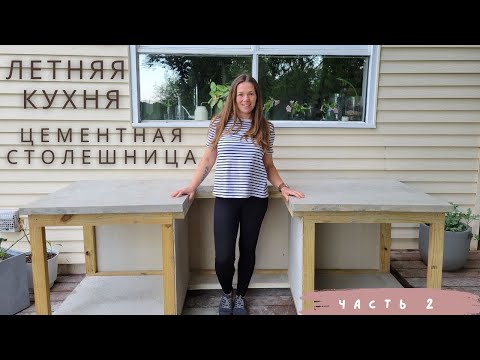Видео: Цементная столешница. Летняя кухня. Часть 2