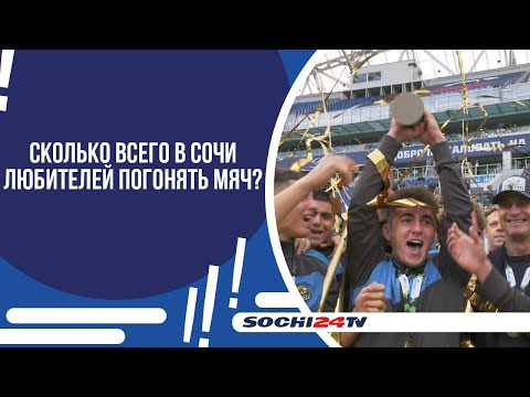 Видео: НА СТАДИОНЕ "ФИШТ" ТОРЖЕСТВЕННО НАГРАДИЛИ ЮНЫХ ФУТБОЛИСТОВ