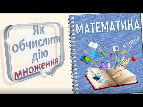 Видео: Множення: обчислення (2 частина)