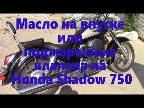 Видео: Ремонт мотоцикла HONDA Shadow 750