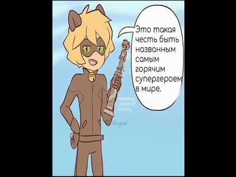 Видео: МИЛЫЕ И СМЕШНЫЕ КОМИКСЫ ЛЕДИ БАГ И СУПЕР КОТ