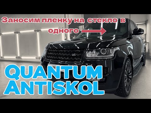 Видео: Защита для лобового стекла Quantum Antiskol | Заносим в одного