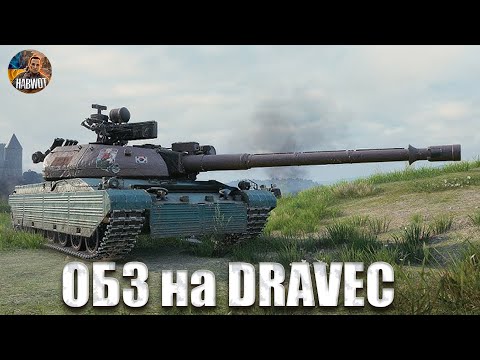 Видео: 🆘 ОБЗ 3.0  DRAVEC ❤️ ЗАМОВЛЯЙ МУЗИКУ 🆘 WOTEU2.0