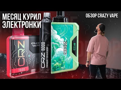 Видео: Обзор CRAZYVAPE