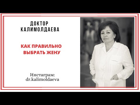 Видео: КАК ПРАВИЛЬНО ВЫБРАТЬ ЖЕНУ