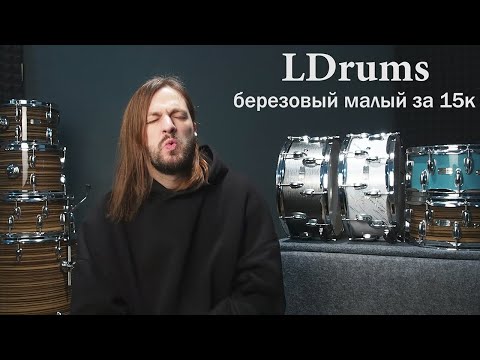 Видео: Ldrums малые барабаны