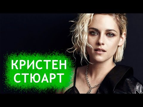 Видео: Кристен Стюарт. Биография и личная жизнь актрисы. Развитие карьеры в кино