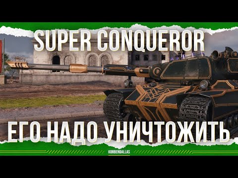 Видео: ЕГО НАДО УНИЧТОЖИТЬ - Super Conqueror