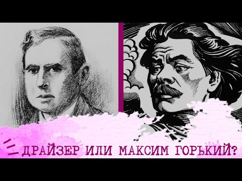 Видео: Драйзер (ЭСИ) или Максим Горький (ЛСИ)⚖️