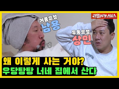 Видео: Ваш дом выглядит хорошо?! Нам Ён и Сан Мин изменили дни [MyLittleOldBoyㅣ220220 SBS -трансляция]