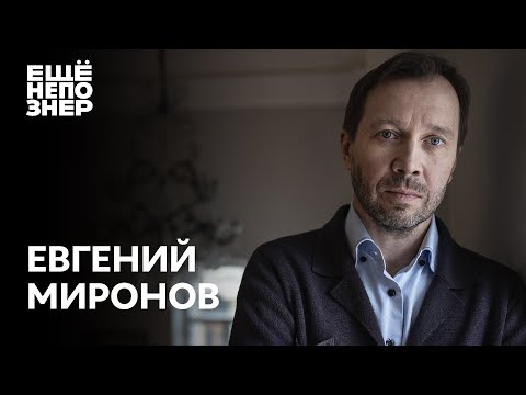 Видео: Евгений Миронов: дружба Машкова, любовь Табакова и смелость Сокурова #ещенепознер