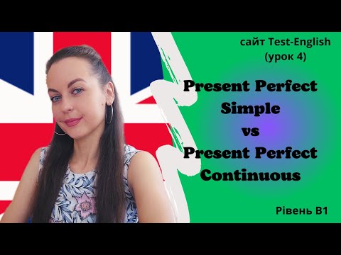 Видео: Урок 4. Різниця між Present Perfect Simple та Present Perfect Continuous