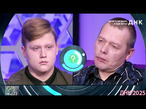 Видео: ДНК . Выпуск от 07.09.2025  -   «Ничего не было, а сын есть »   -  Передачи НТВ