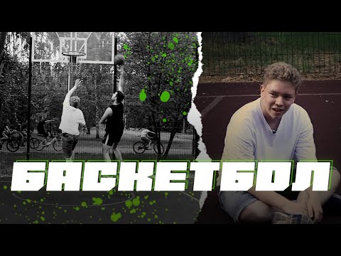 Видео: Как научиться основам баскетбола за один день?