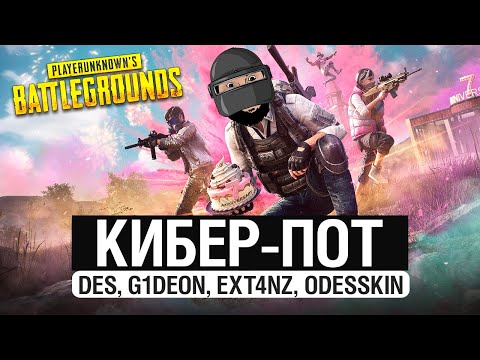 Видео: КИБЕР-ПОТ с ТОП-1 по ЛУТУ в PUBG
