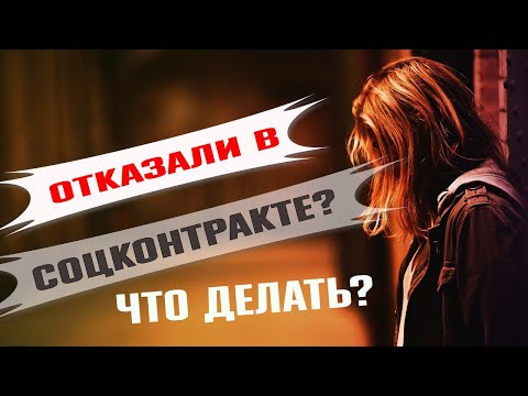 Видео: Отказали в социальном контракте: что делать дальше? Как получить деньги на развитие бизнеса.