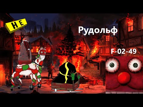 Видео: Lobotomy Corporation F-02-49 Рудольф Руководство по аномалиям Ч44