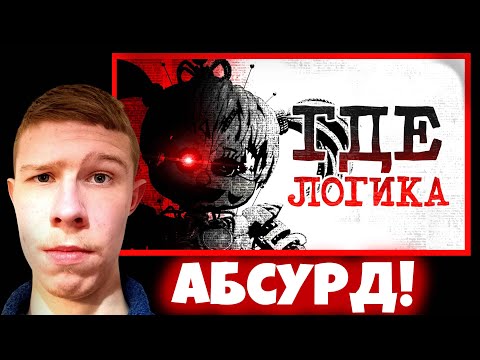 Видео: Абсурд зашкаливает! ➤ КАК сиквелы УНИЧТОЖИЛИ ЛОГИКУ FNAF?! | Реакция на TheLastAmlas