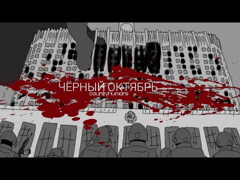 Видео: |RADIO TAPOK| ЧЁРНЫЙ ОКТЯБРЬ BLACK OCTOBER (RUS) |COUNTRYHUMANS| CLIP