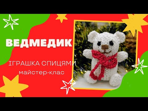 Видео: Ведмедик - іграшка спицями. Попетельний майстер-клас 🎄