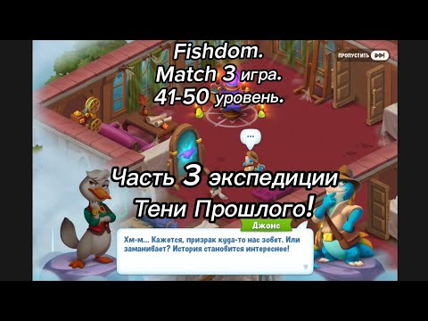 Видео: Fishdom. Gameplay 41-50 уровень