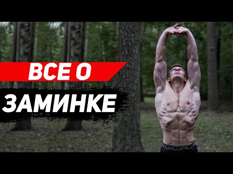 Видео: ЗАМИНКА | ДЕЛАЙ ЭТО ПОСЛЕ КАЖДОЙ ТРЕНИРОВКИ