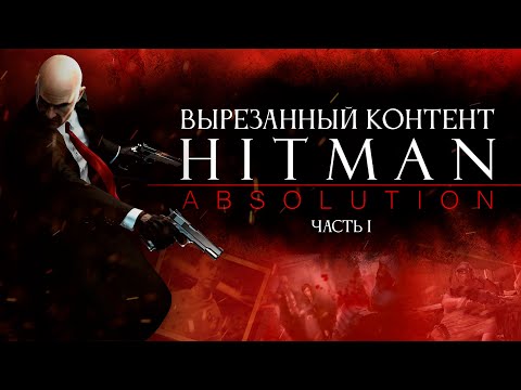 Видео: ВЫРЕЗАННЫЙ КОНТЕНТ HITMAN: ABSOLUTION (#1)
