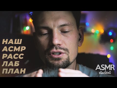 Видео: АСМР Мужской Голос, Расслабление и ... План?!