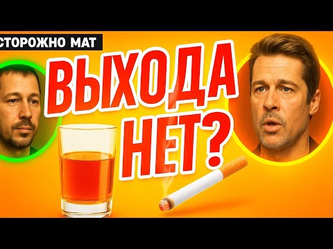 Видео: Почему так трудно расстаться с вредными привычками?