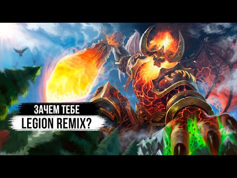 Видео: Зачем тебе Legion Remix?