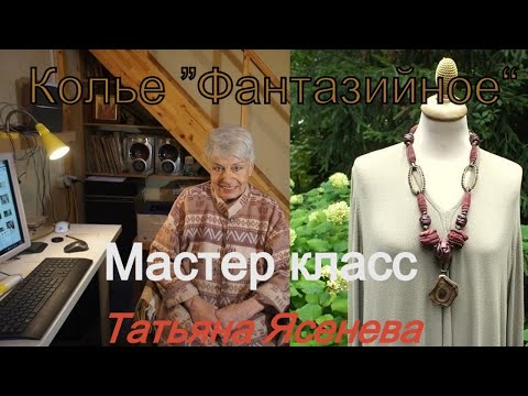 Видео: Фантазийное колье.Мастер класс.Татьяна Ясенева.