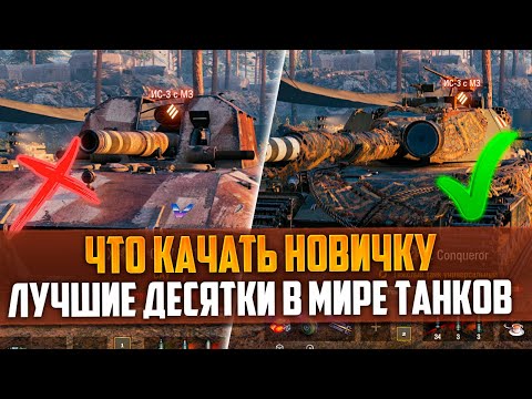 Видео: ЛУЧШИЕ ВЕТКИ ДЛЯ НОВИЧКОВ В WORLD OF TANKS 2023 - ЧТО КАЧАТЬ В МИРЕ ТАНКОВ