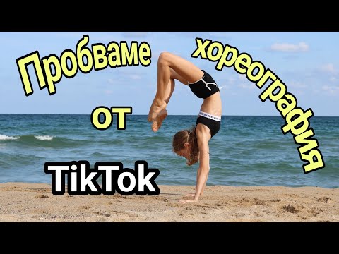Видео: Пробваме хореография от TikTok ... с баща ми 🤸‍♀️🌴
