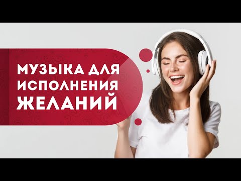 Видео: Музыка для исполнения желаний. Как исполнить желание и стать счастливой? Кундалини