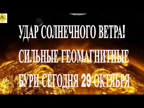 Видео: ВНИМАНИЕ! УДАР СОЛНЕЧНОГО ВЕТРА! СИЛЬНЫЕ ГЕОМАГНИТНЫЕ БУРИ СЕГОДНЯ 29 ОКТЯБРЯ 2025!