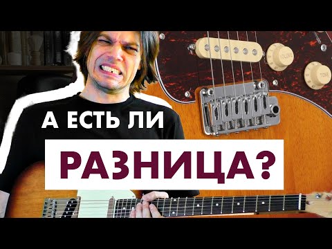 Видео: В чём разница между Telecaster и Stratocaster | Sire T3 S3