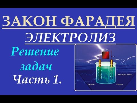 Видео: Закон Фарадея (теория + задача). Электролиз. Часть 4-1.