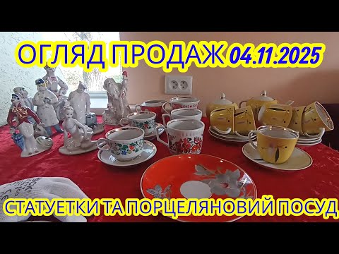 Видео: 03.11.2025 Огляд-Продаж.Порцелянові СТАТУЄТКИ та ПОСУД.