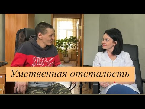 Видео: Умственная отсталость.