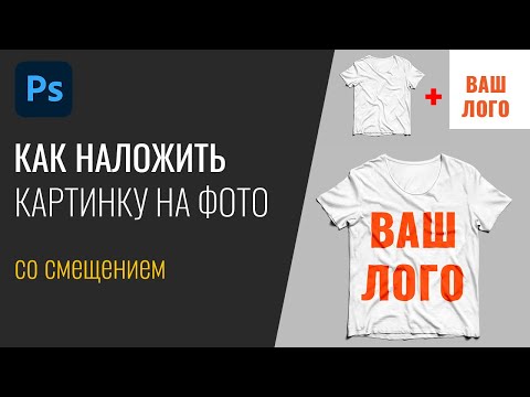 Видео: #30 Быстро накладываем картинку с помощью фильтра displace смещение в Photoshop