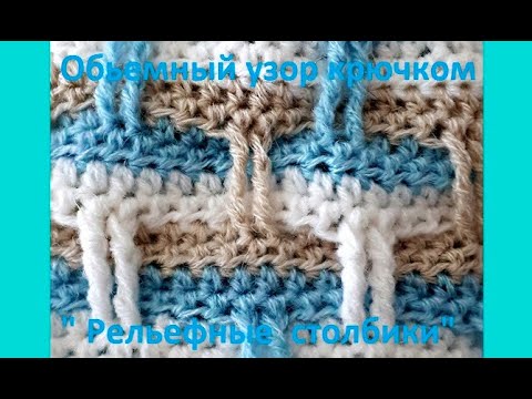 Видео: УЗОР " Крем брюле", пряжа "Новый обьем",  Вязание КРЮЧКОМ , crochet beautiful pattern ( узор № 354)