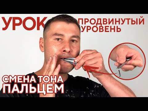 Видео: Смена тона пальцем. Как играть на ВАРГАНЕ. Продвинутые видеоуроки от Ильдара Гимадиева