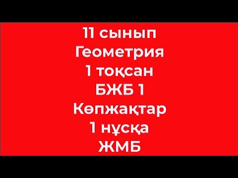 Видео: 11 сынып Геометрия 1 тоқсан БЖБ 1 Көпжақтар 1 нұсқа ЖМБ