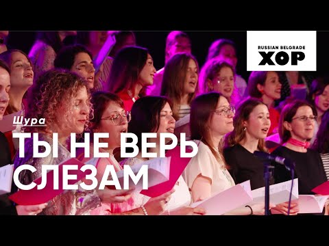 Видео: Ты не верь слезам - Шура