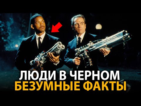 Видео: Люди в Чёрном - удивительные факты, о которых мало кто знает (все части)