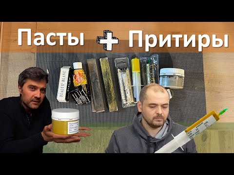 Видео: Пасты и притиры, расскажу и покажу всё что знаю