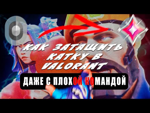 Видео: Ошибки, которые мешают тебе выигрывать в Valorant