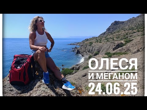 Видео: Мыс Меганом и Олеся 24.06.2025
