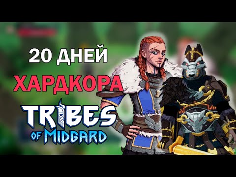 Видео: 20 дней ХАРДКОРНОГО выживания викинга в Tribes Of Midgard